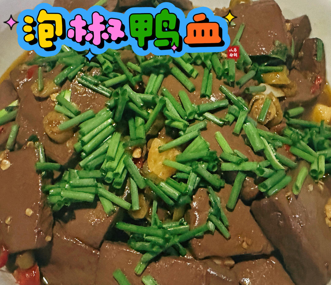 妈妈的手艺——泡椒鸭血