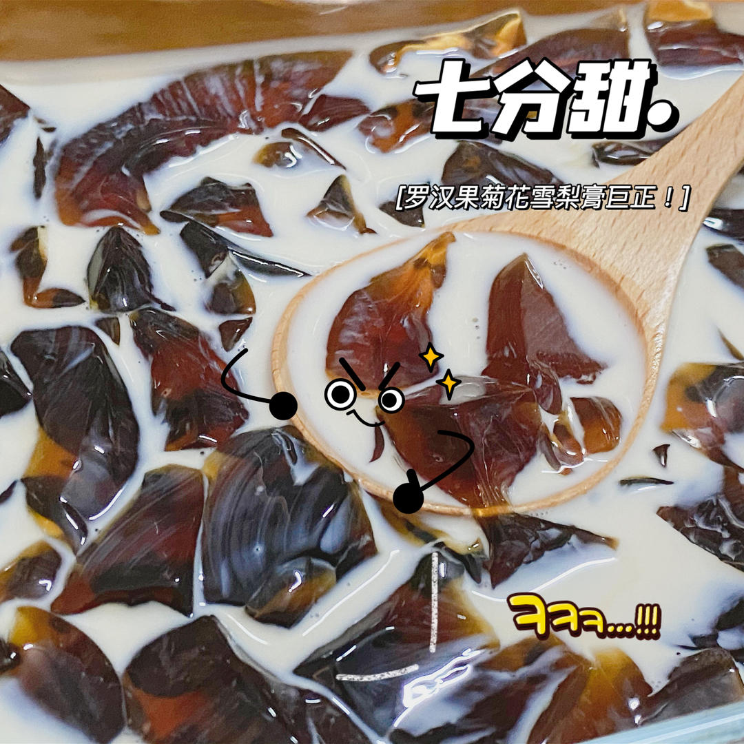 非常简单的罗汉果菊花膏