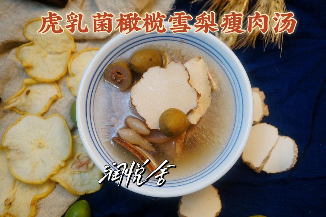 清喉利咽、润肺止咳 虎乳菌橄榄雪梨瘦肉汤的做法