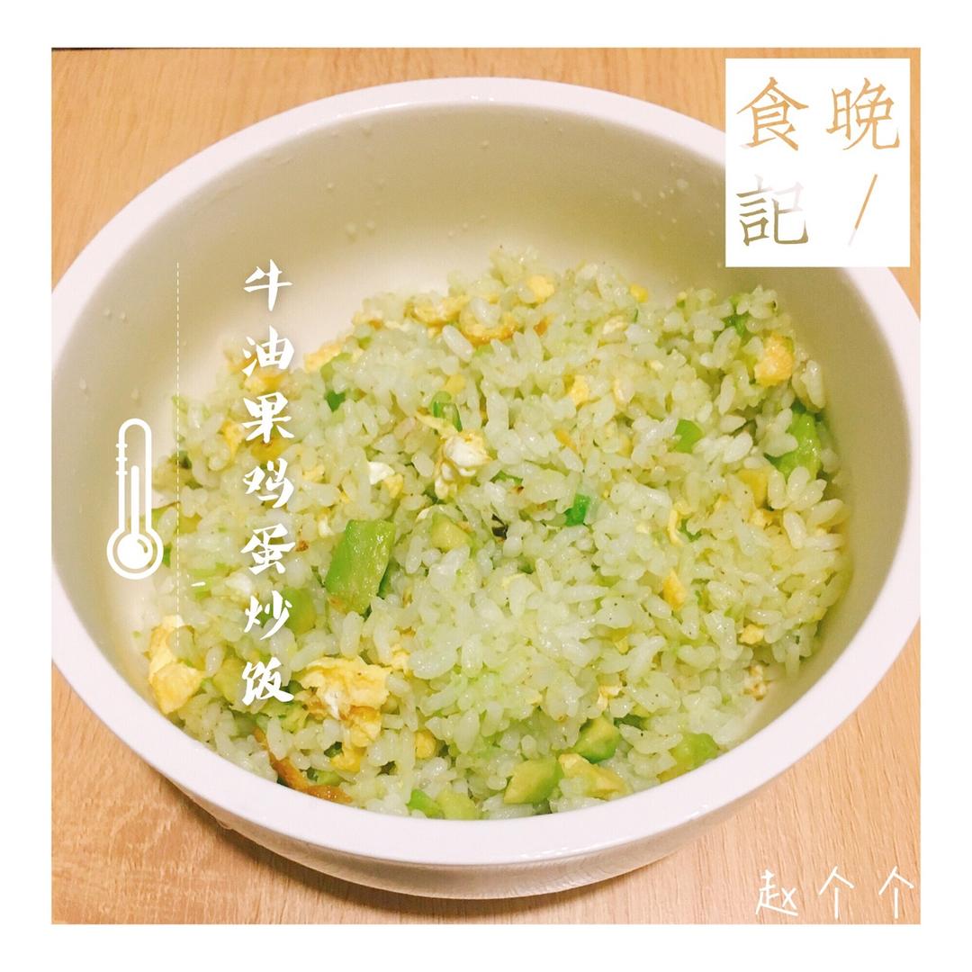 牛油果炒饭