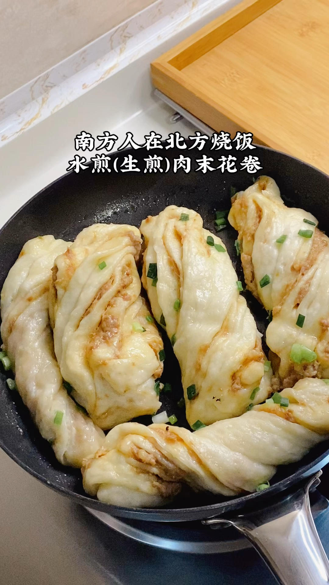 生煎葱花肉卷，肉末花卷，嘎嘎好吃，