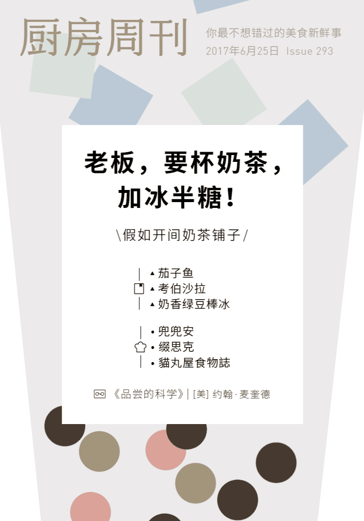 「厨房周刊」第293期：老板，要杯奶茶，加冰半糖！