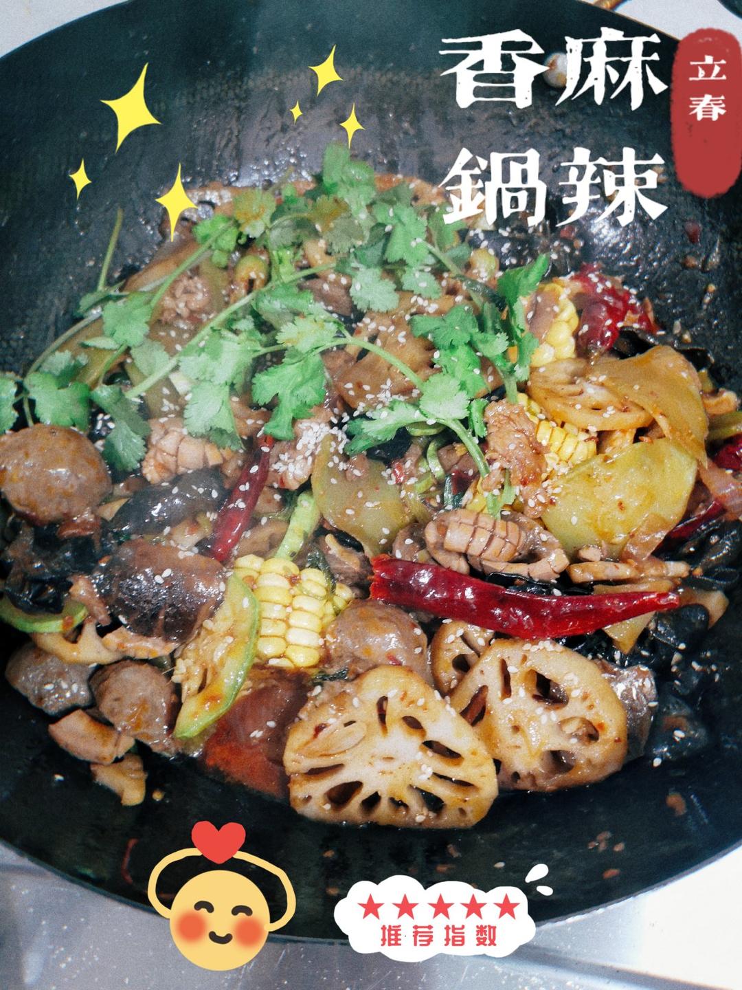 麻辣香锅