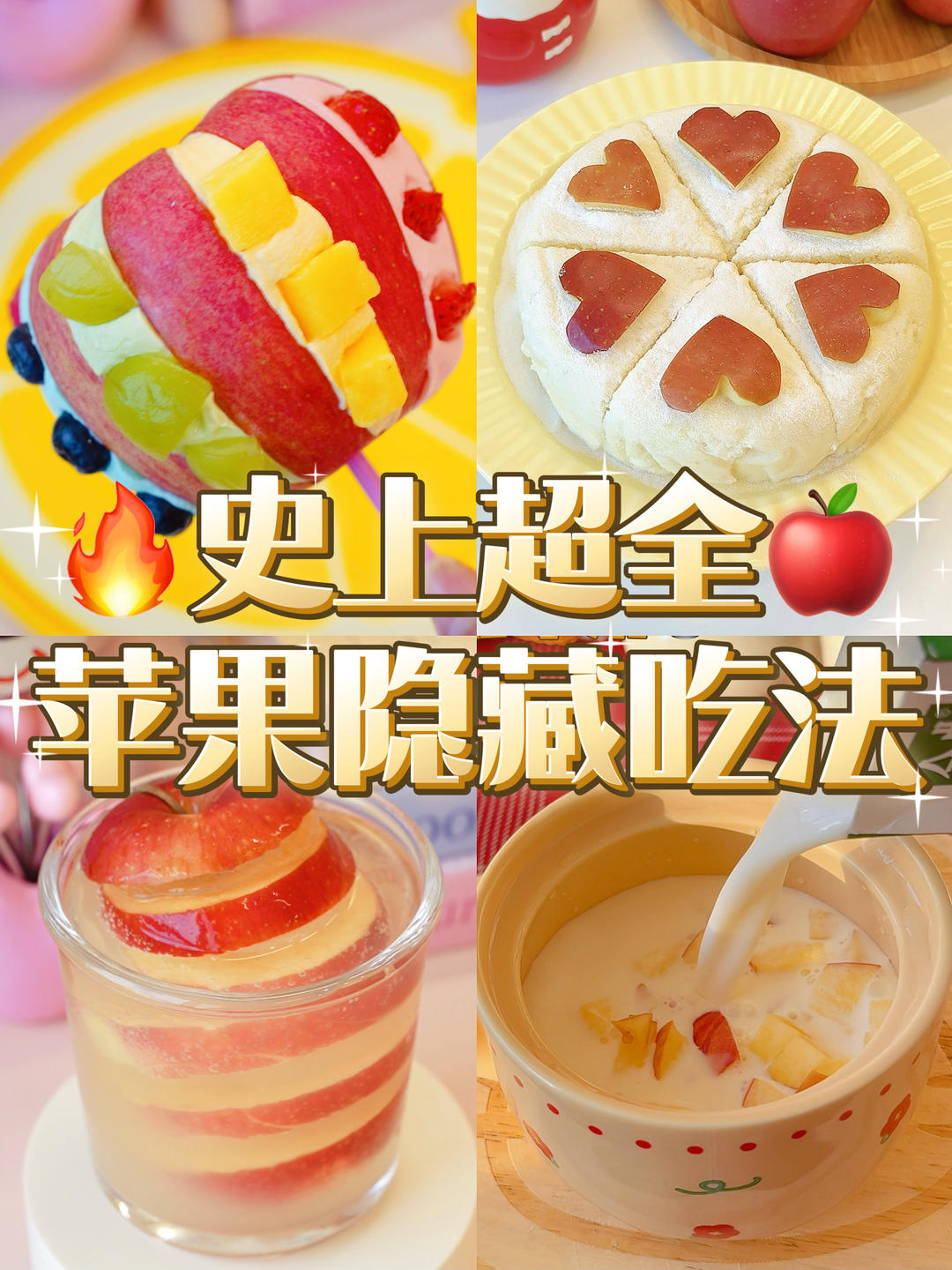 史上超全🔥苹果隐藏吃法‼️足足4种快收藏👋