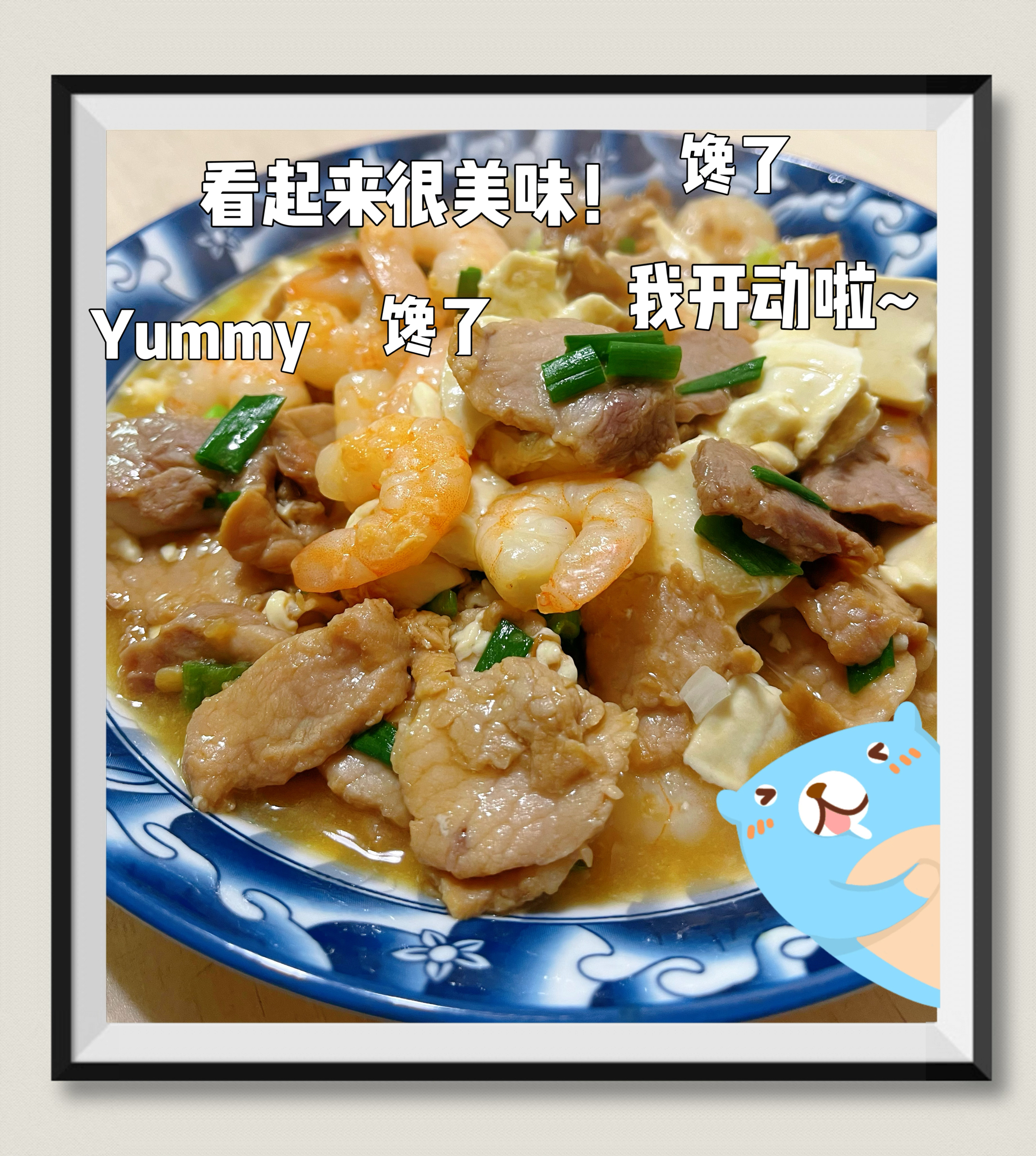 快手儿童餐——虾仁肉片豆腐煲的做法