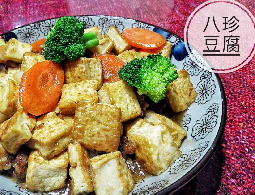八珍豆腐