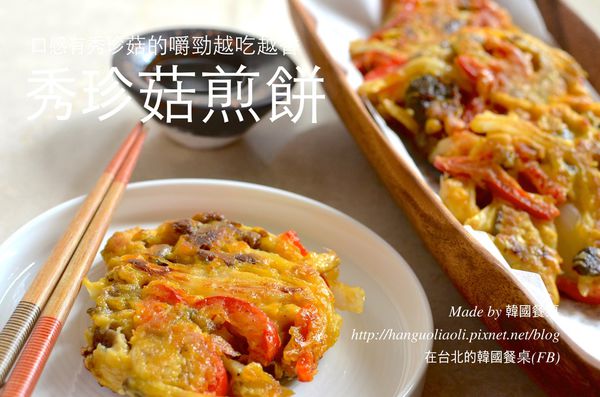 在台北的韩国餐桌｜秀珍菇煎饼的做法