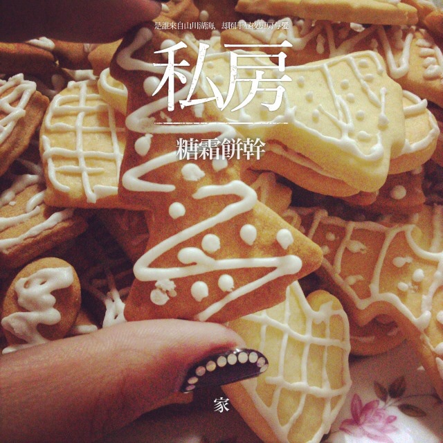 糖霜饼干