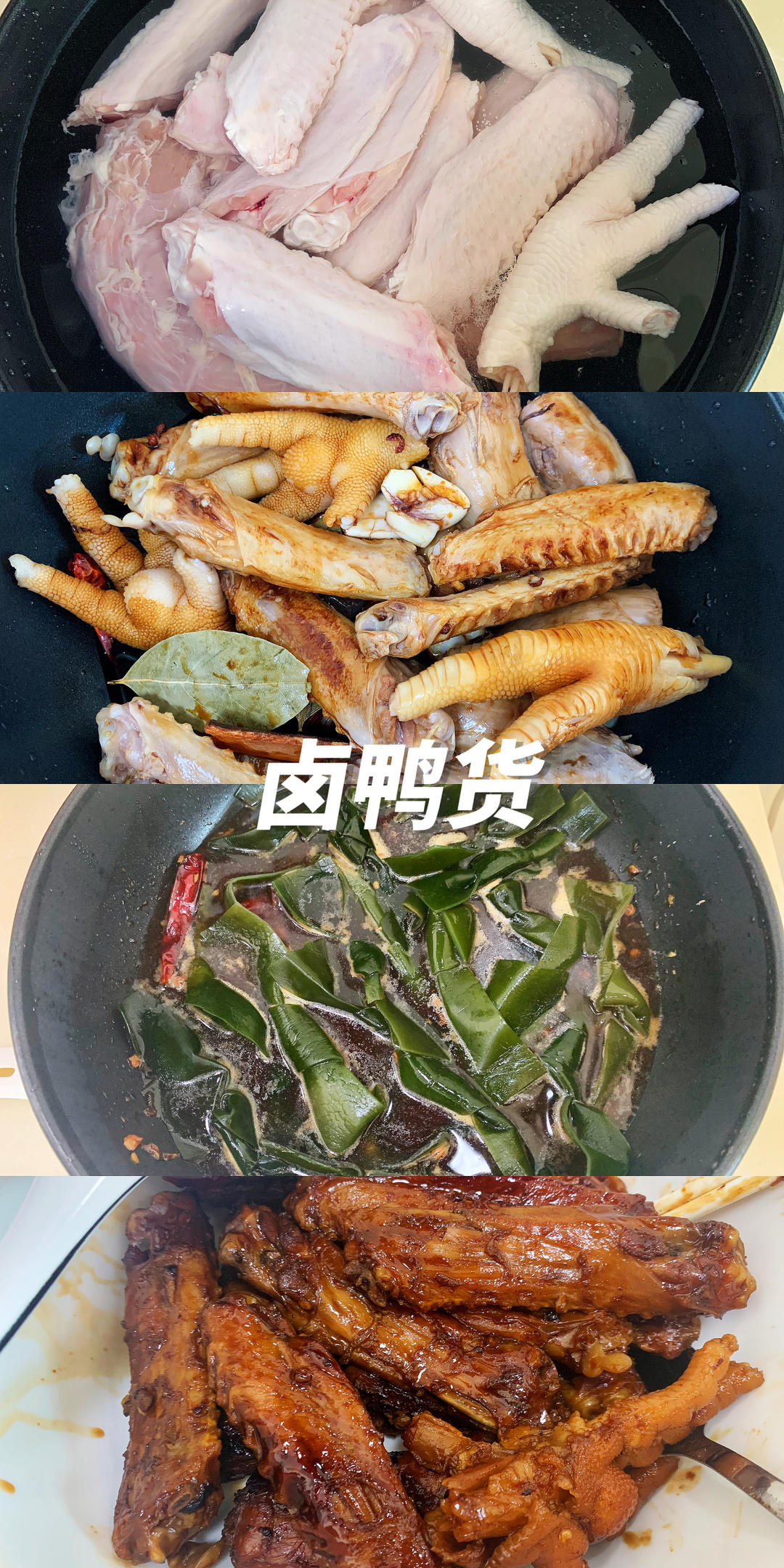 卤鸭货（超级好吃）