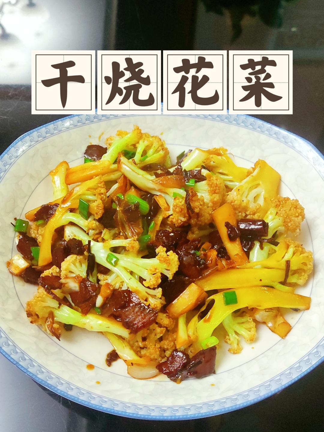 干锅有机花菜