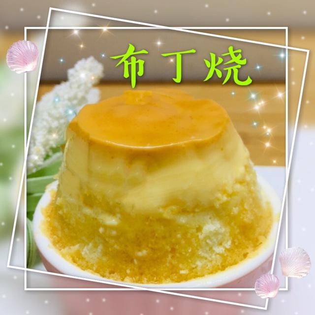 布丁烧