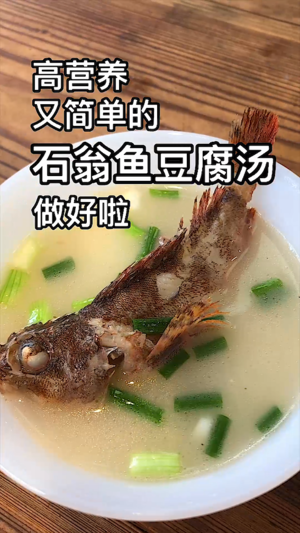石翁鱼豆腐汤的做法 步骤12