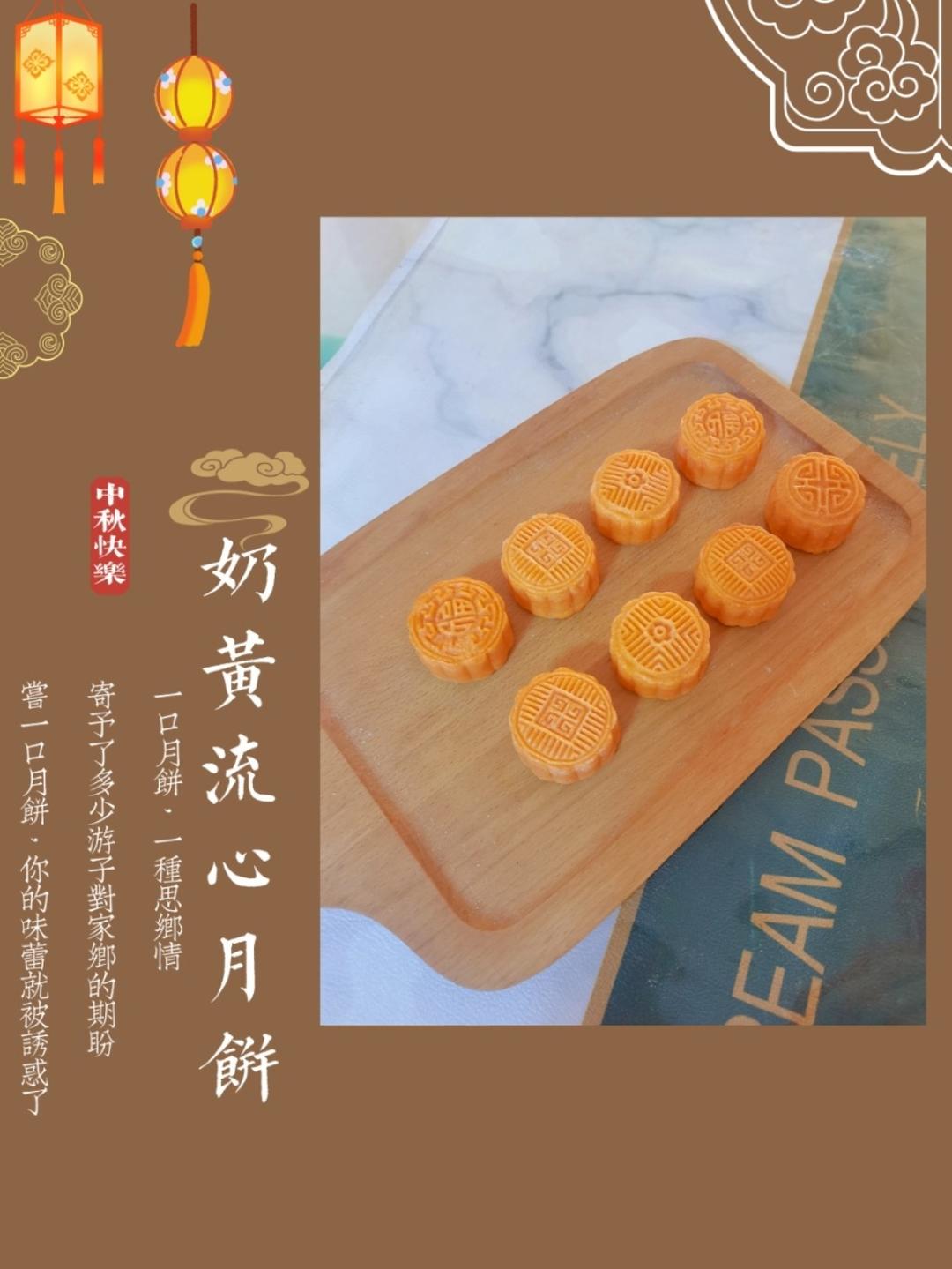 💃奶黄流心月饼——这是可以让你坐稳朋友圈厨霸位置的月饼🥮，没人点赞算我输👎