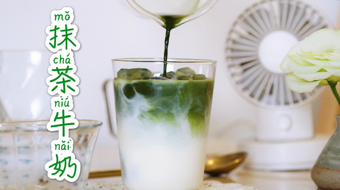 夏日清爽无糖抹茶拿铁|分层技巧分享，片尾精彩翻车回放的做法