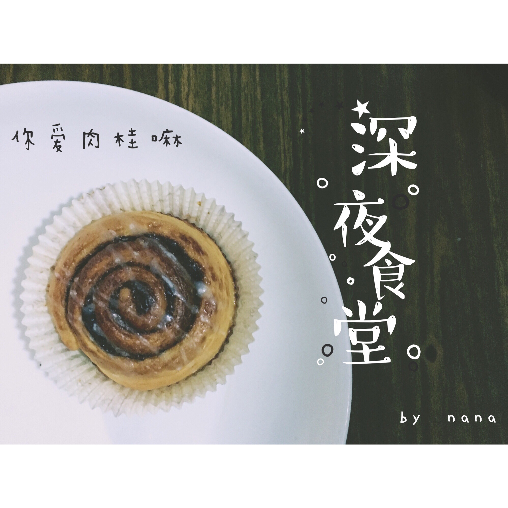 【曼食慢语】肉桂面包卷