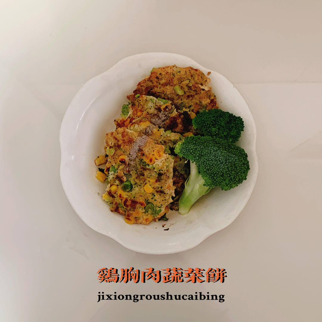 减肥餐低脂鸡胸肉饼