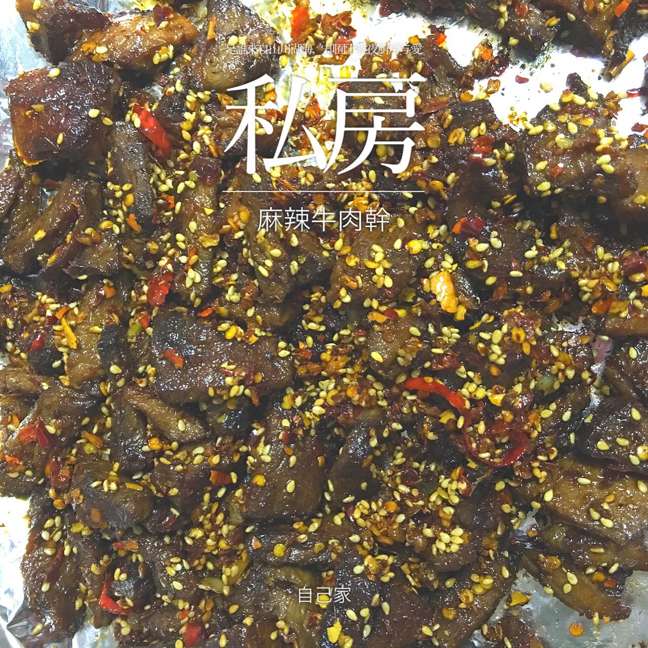 麻辣牛肉干
