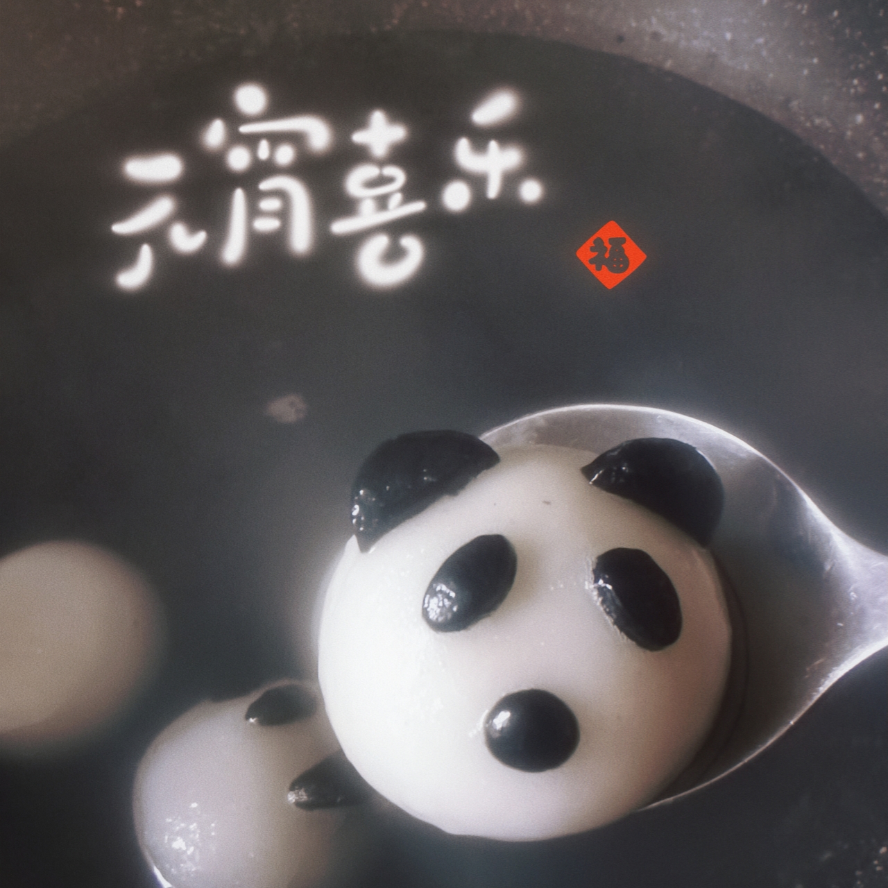 熊猫黑芝麻汤圆