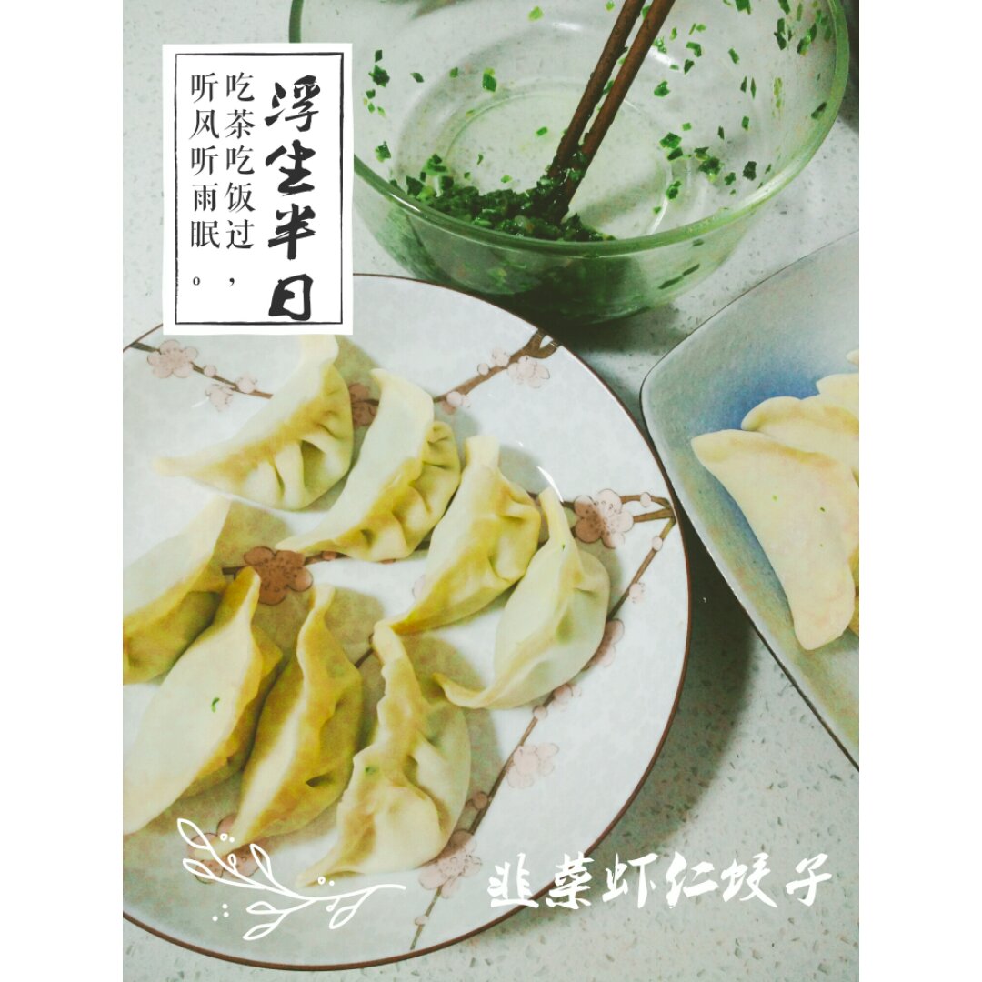 韭菜馅饺子