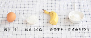 香蕉酸奶卷饼 宝宝辅食的做法 步骤1