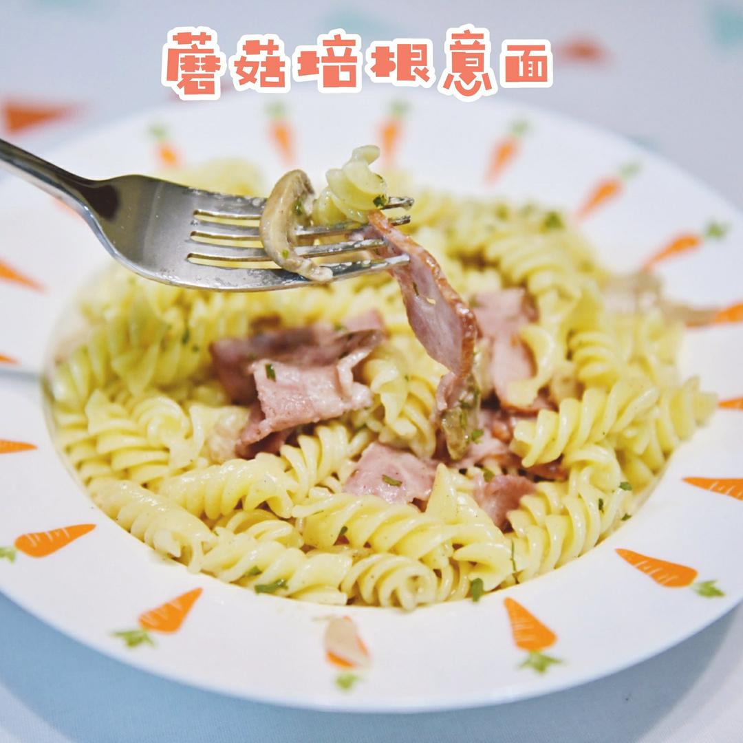 白蘑菇奶油培根意面