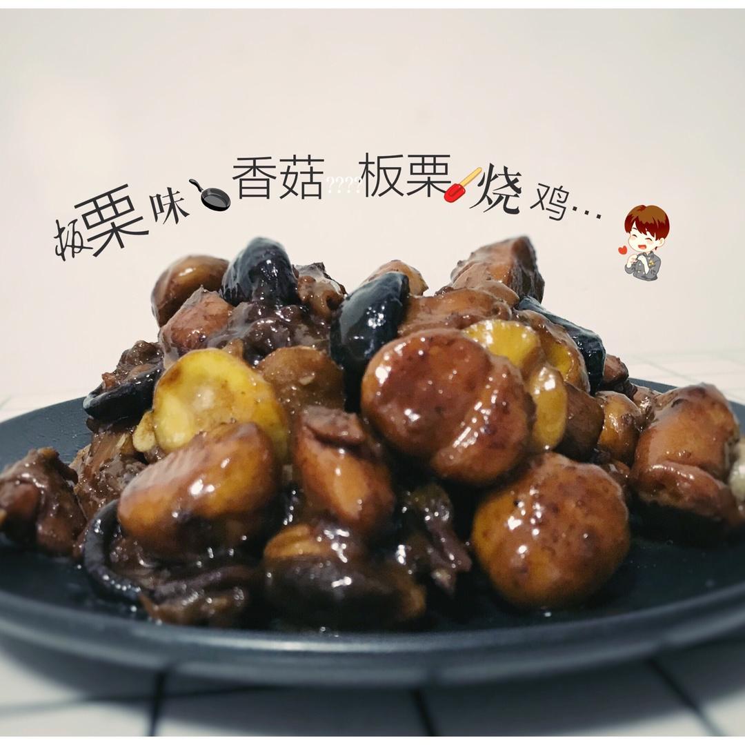 【栗子烧鸡】鸡肉都给你吃，栗子归我~