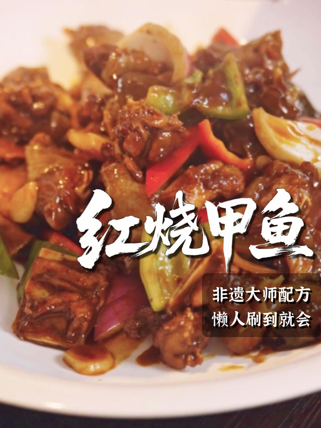 红烧甲鱼｜鲜之绝-幹酱-美食系列