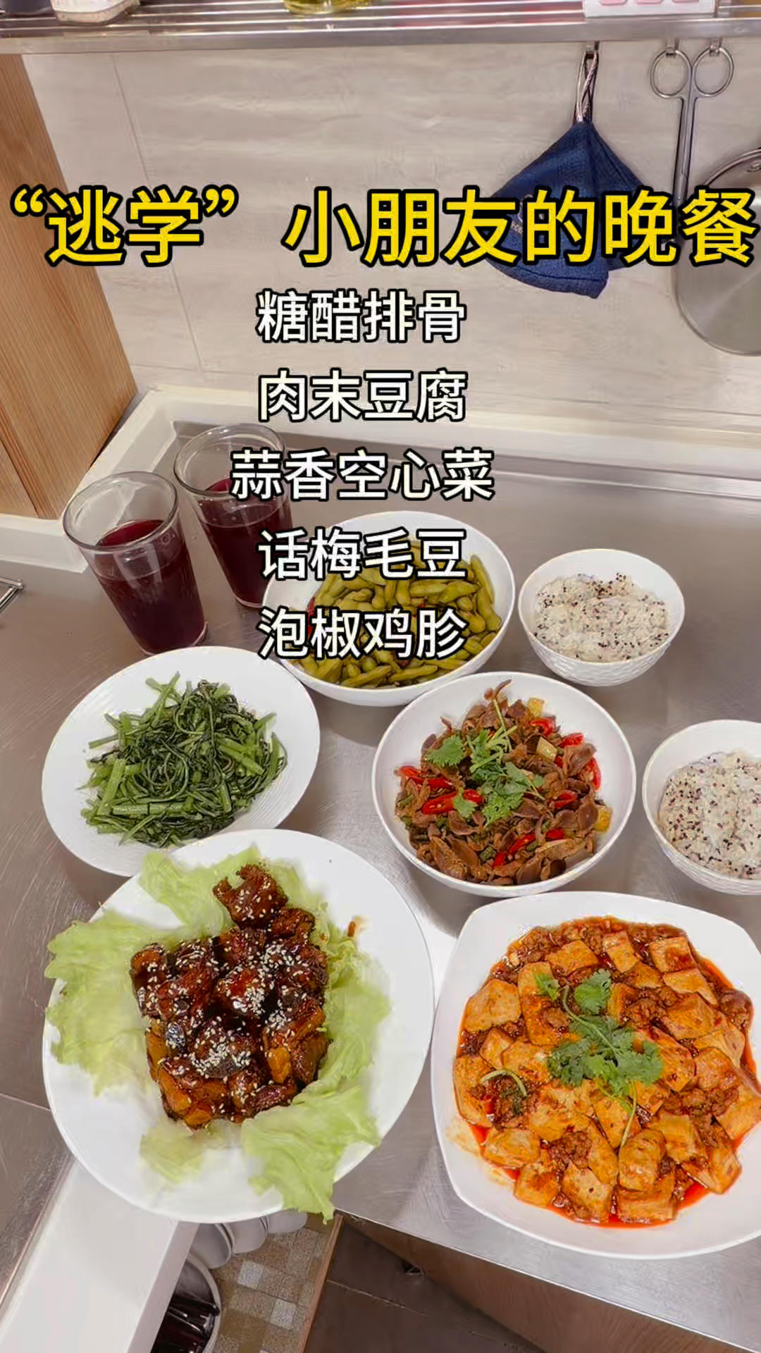 大菜简单做，糖醋排骨无需炒糖色，也能美味😋肉末豆腐，蒜香空心菜，话梅毛豆，泡椒鸡胗都值得尝试！