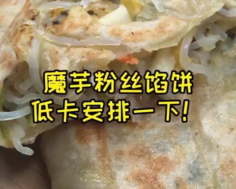 魔芋粉丝馅饼