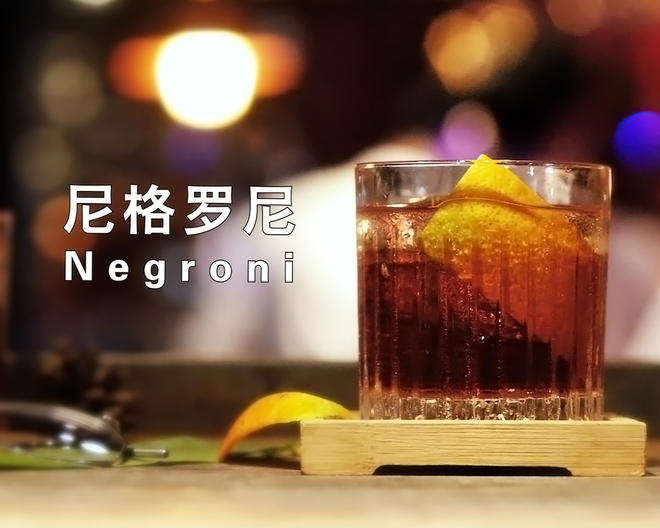 尼格罗尼鸡尾酒（Negroni）的做法