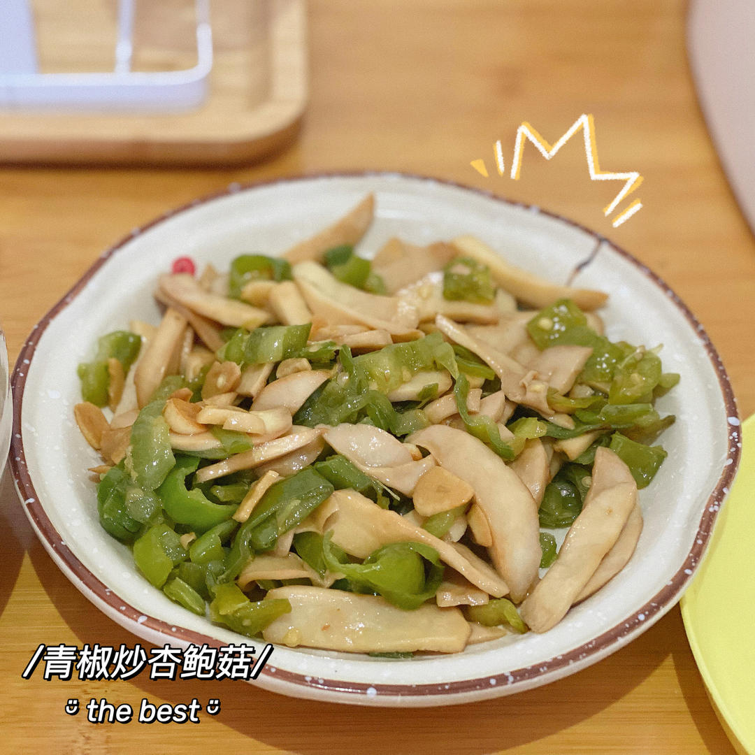 青椒素炒杏鲍菇