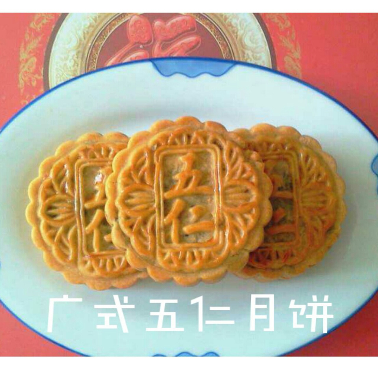 广式五仁月饼