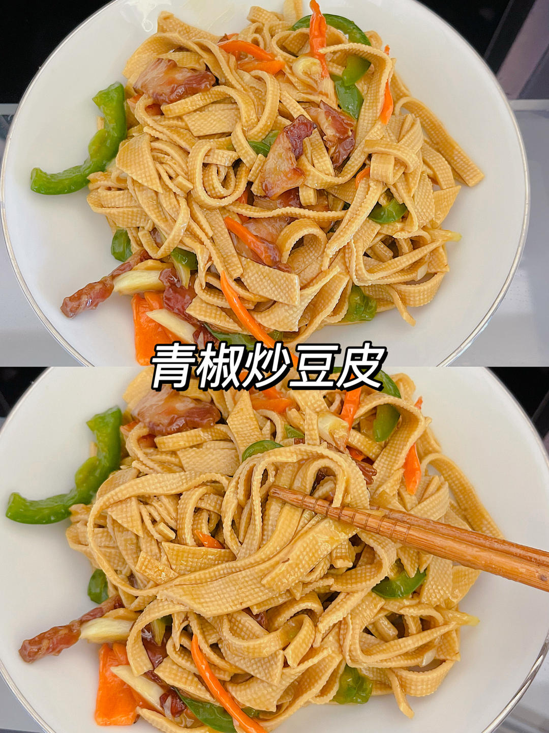 这也太好吃啦🥹青椒炒豆腐皮巨下饭