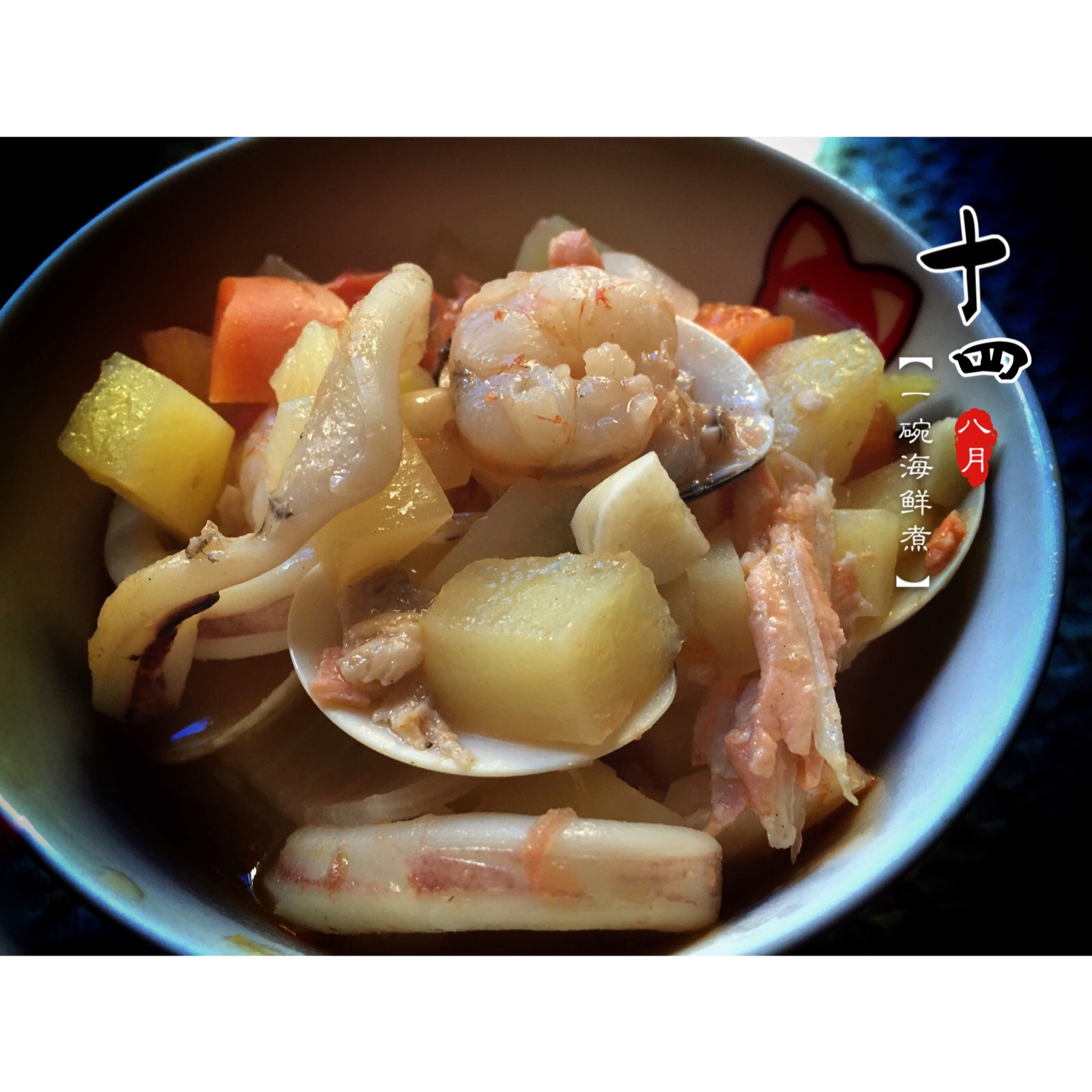 【my little nordic kitchen】一碗海鲜煮