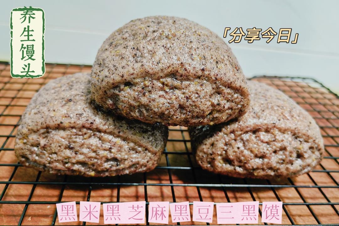 益补养生三黑馒头（黑豆黑米黑芝麻）-养生馒头系列之二