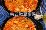 韩式嫩豆腐汤（辣牛肉汤）