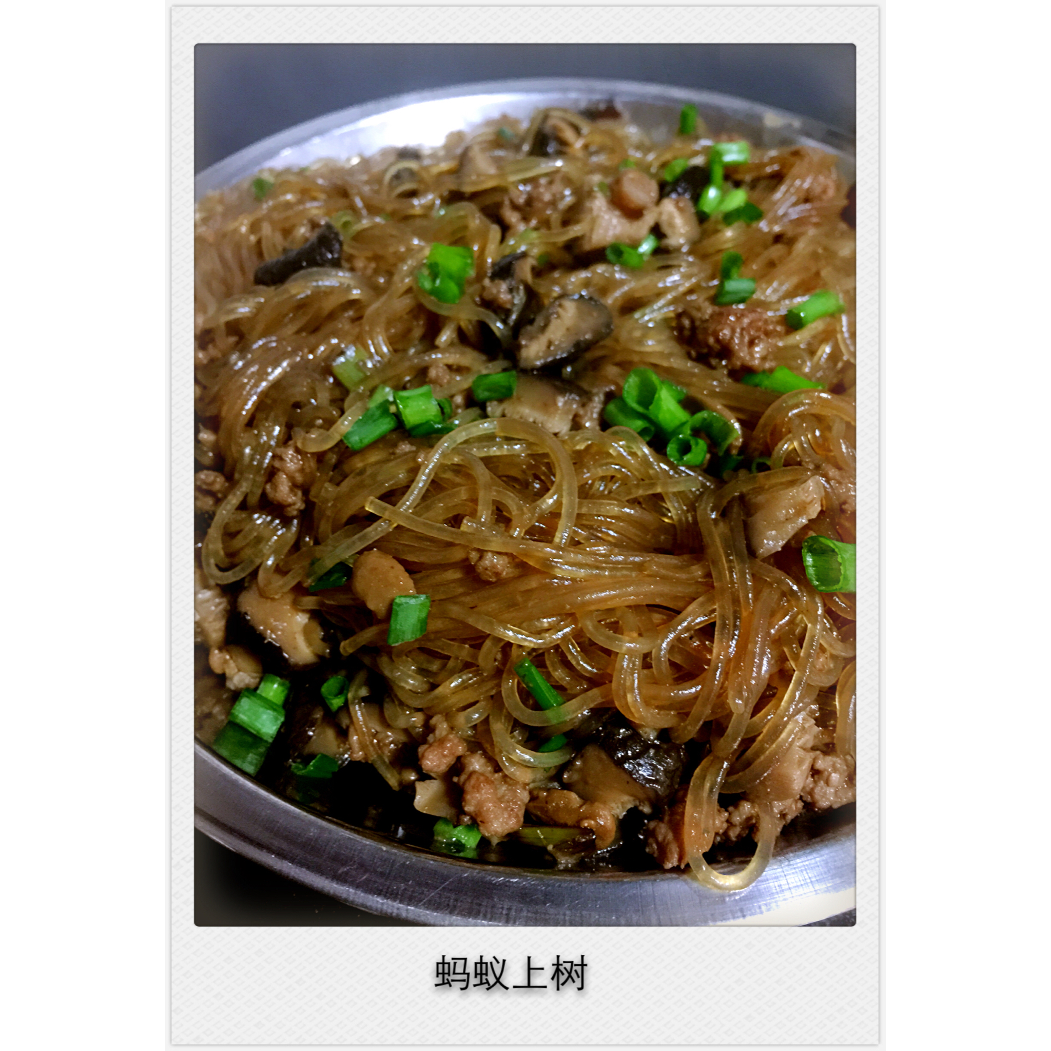 老丁的私房菜－蚂蚁上树