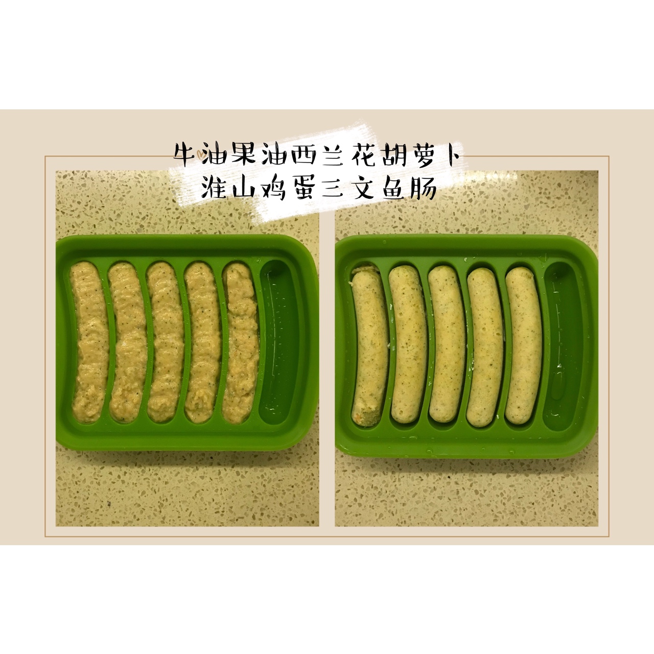 蔬菜鱼肠/虾肠(9+宝宝辅食)