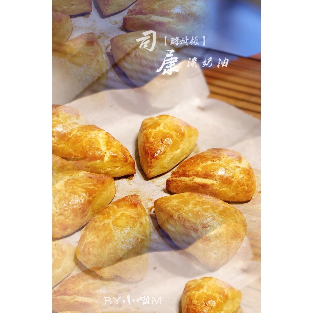 酵母版【淡奶油司康】