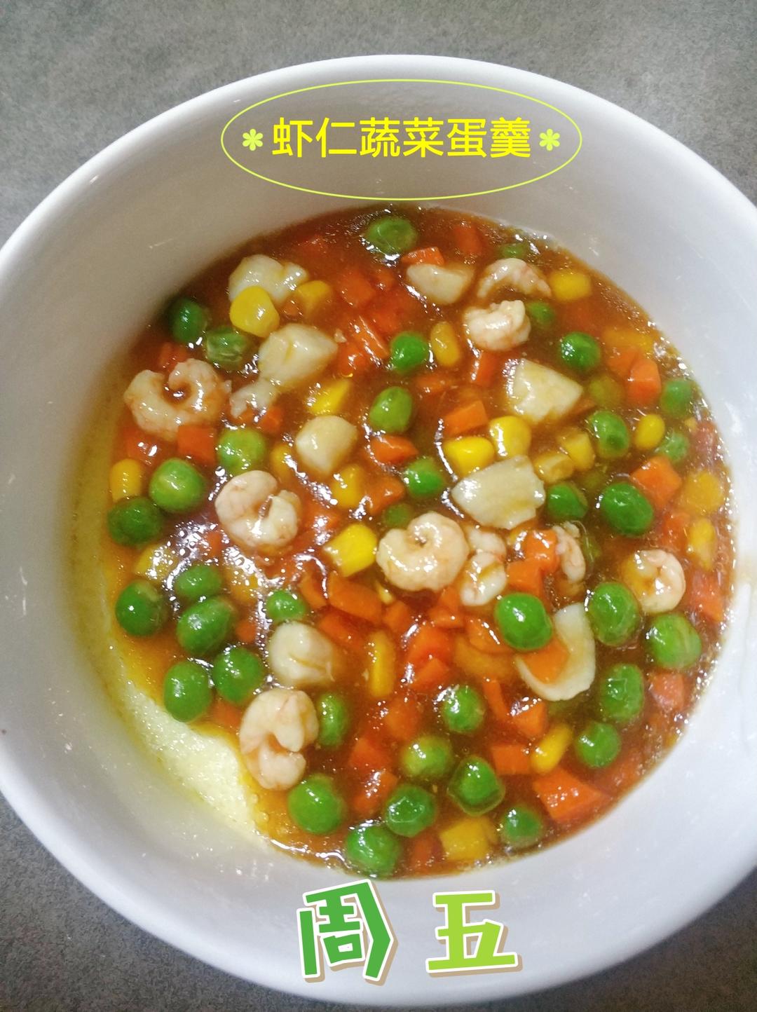 虾仁蔬菜蛋羹，鲜香嫩滑，营养满满
