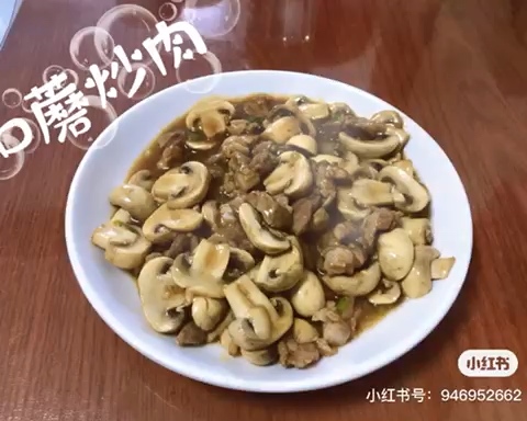 快手家常菜口蘑蘑菇炒肉片，美味下饭咸鲜的做法