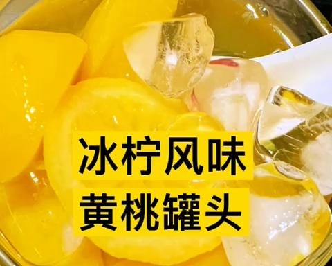 冰柠风味黄桃罐头的做法
