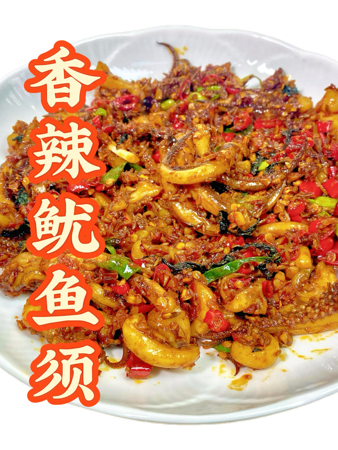 下酒菜💢香辣鱿鱼须｜家常好菜