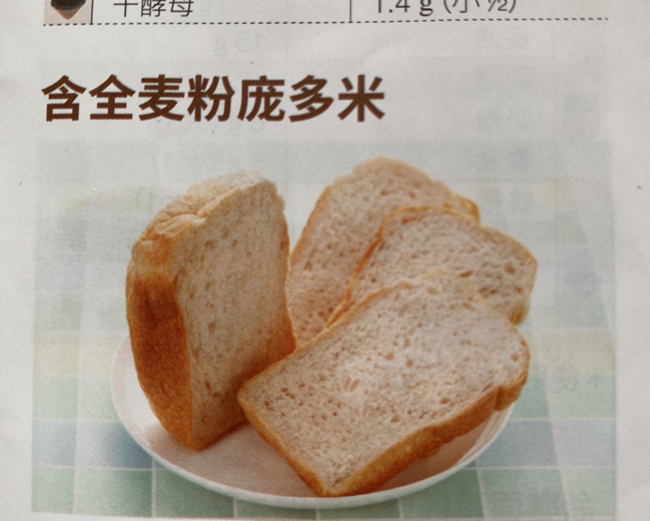松下面包机-全麦庞多米的做法