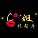 C姐精精奢
