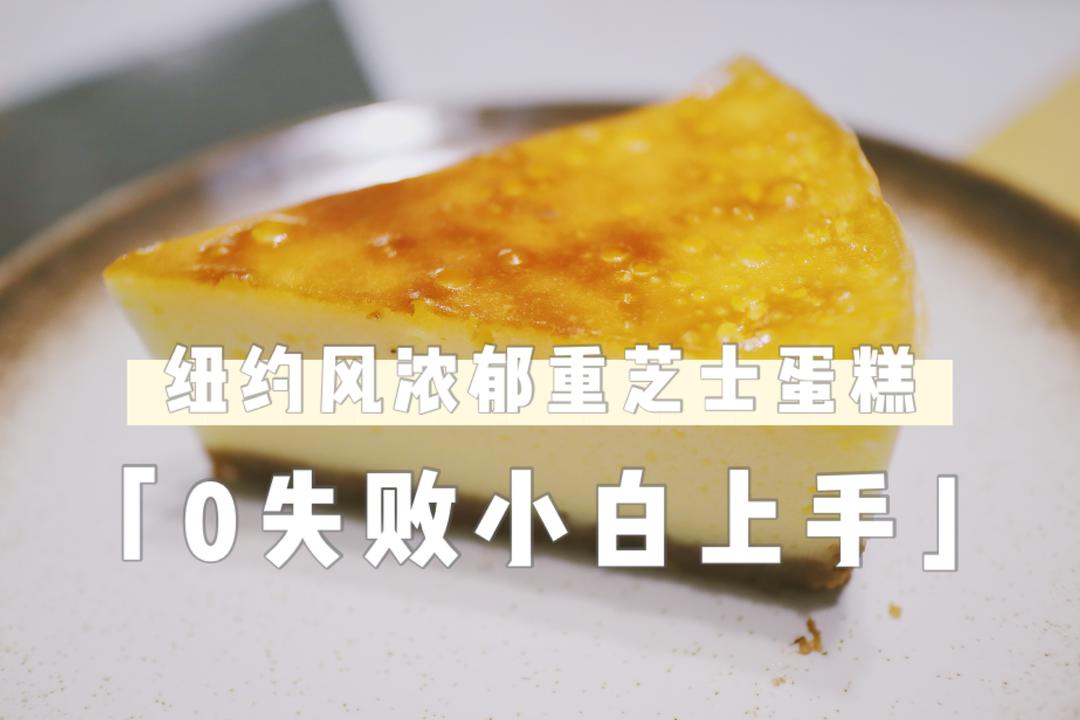 0失败纽约风浓郁重芝士蛋糕