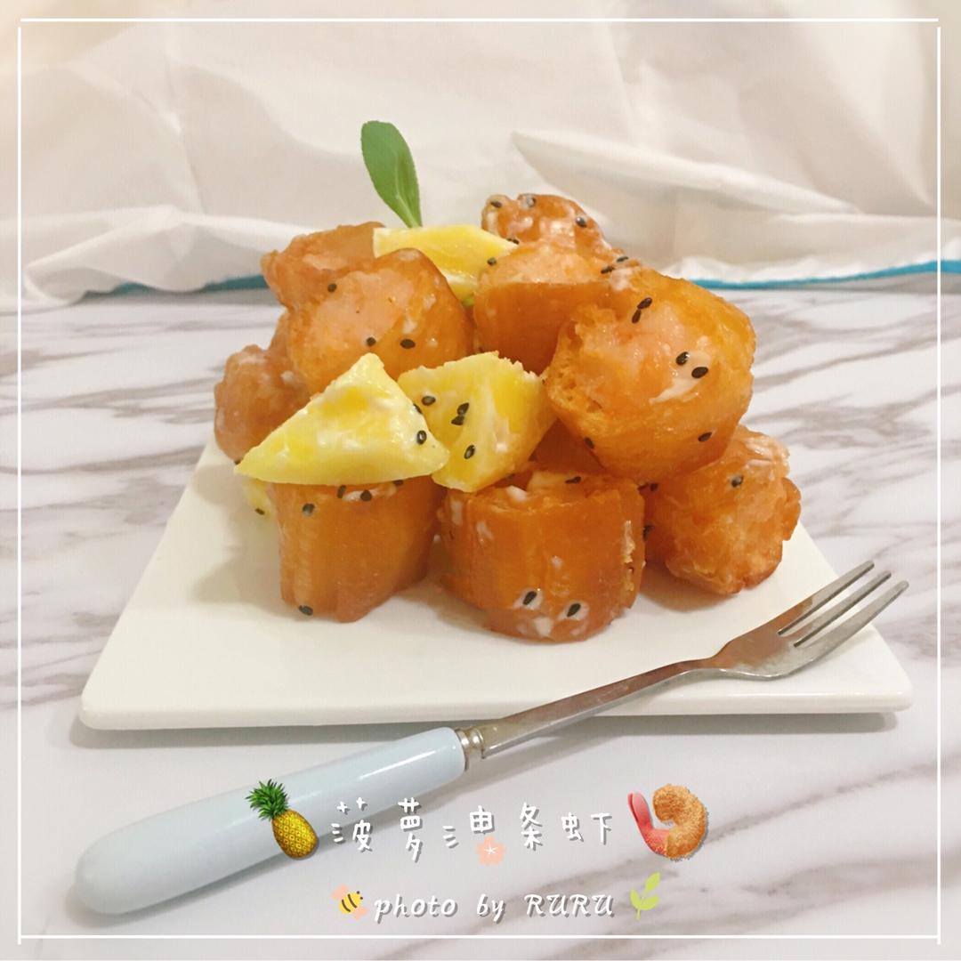 菠萝油条虾