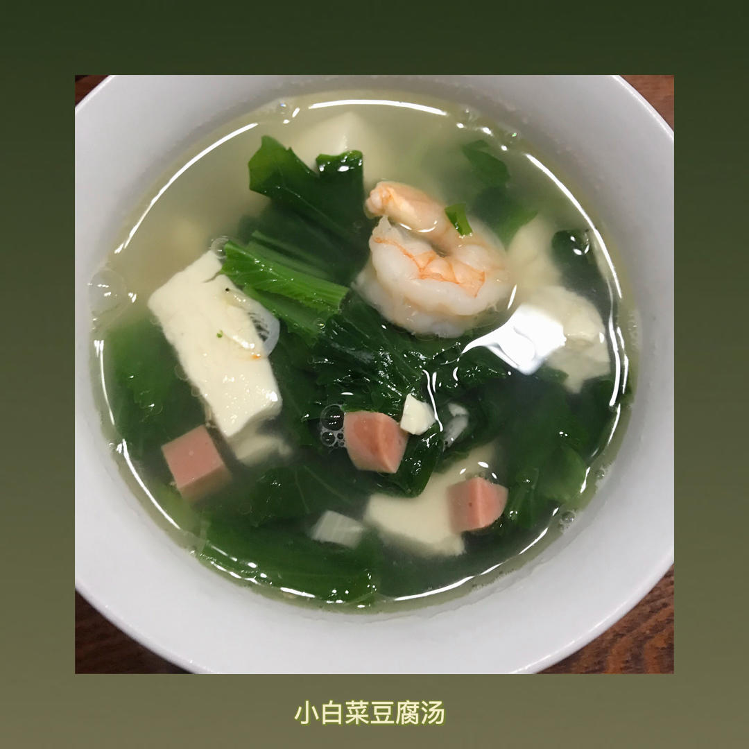 小白菜豆腐汤
