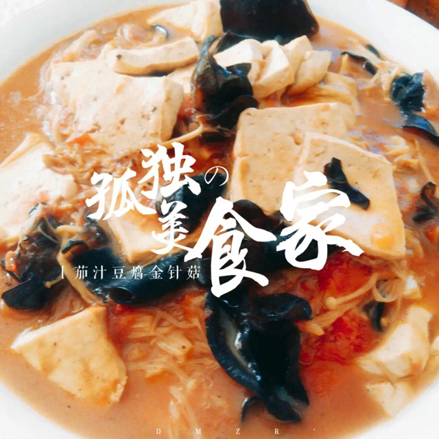 茄汁豆腐