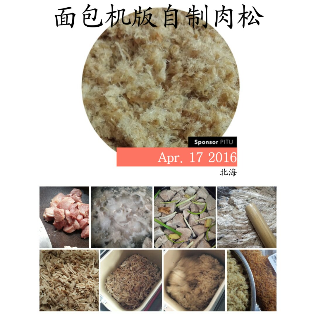 面包机自制肉松
